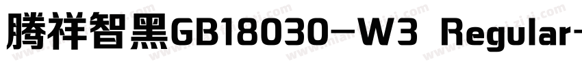 腾祥智黑GB18030-W3 Regular字体转换